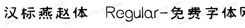 汉标燕赵体 Regular字体转换
